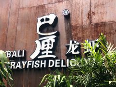 -巴厘龙虾·榜首油焖大虾(洞庭·艺术洋房店)