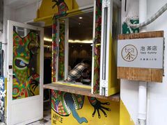 -茶是一枝花泡茶店