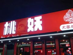 -红桃妖烧烤·啤酒
