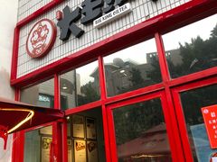 门面-大王油茶(二厂文创公园店)