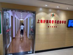 -好莱坞音乐进修学校(四川北路校区)