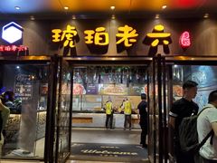 门面-琥珀老六龙虾(四里河店)