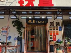 -铁真·刨冰红焖羊肉·正宗老字号