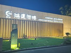 -鸿运酒楼