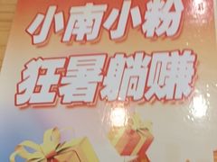 -小南小粉手工粉(迎薰路店)