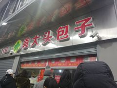 门面-袁大头包子(光华路店)