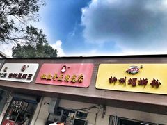 门面-阿生哥螺蛳粉(永安街店)
