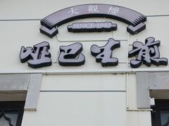 -哑巴生煎(临顿路店)