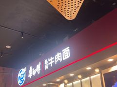 -康師傅私房牛肉面(浦机三店)