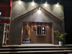 门面-富山日式料理(宽厚里店)