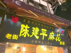 门面-陈建平麻花(磁器口总店)