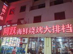 门面-金渔村海鲜烧烤大排档