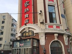 -老杨家熟食店