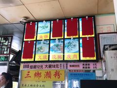 -三鄉濑粉·铭珠粥粉