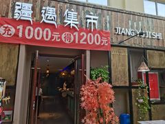 -乌苏疆遇集市烧烤新疆菜(乌苏啤酒小镇店)