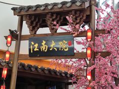 门面-江南大院松鼠桂鱼(奉贤宝龙店)