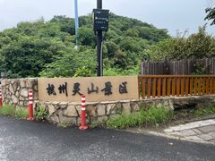 -杭州灵山景区