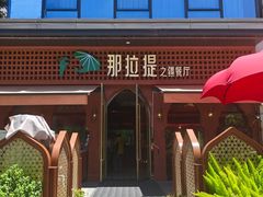 -那拉提之疆·新疆菜(美院店)