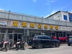 -富源杨记牛肉馆