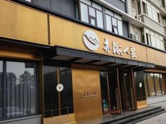 -亦海人家烤鸭店(康定街店)