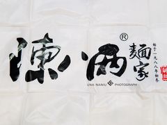 -陈八两面家(华孚写字楼店)
