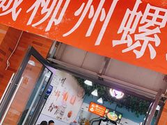 门面-龍城柳州螺蛳粉(群星路店)