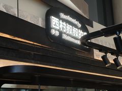 -西村叔叔的店·面包·甜品·蛋糕(清河万象汇店)