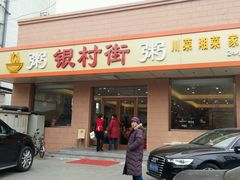 -银村街粥店(北线阁店)