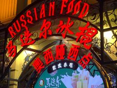 -马迭尔冷饮厅1906(中央大街店)