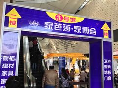 -东浩兰生上海世博展览馆