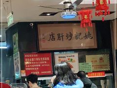 -姚记炒肝店(簋街店)
