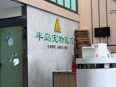 -半岛宠物医院24小时(科华中路店)