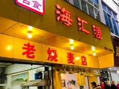 门面-海汇源老烧麦店(东大街总店)