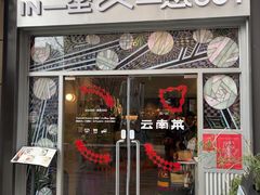 -一坐一忘云南菜(嘉里中心店)