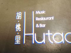 -胡桃里音乐酒馆(环亚凯瑟琳广场店)