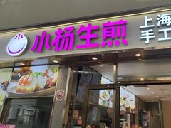-小杨生煎(金山百联购物中心3楼店)