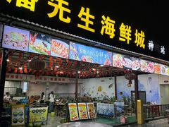 -潘先生平价海鲜城(神州半岛店)