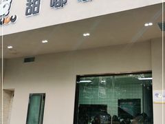 门面-甜嘟嘟烘焙坊(舒城路店)
