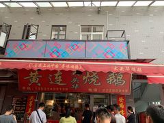 门面-黄连大头华烧鹅店(大良店)