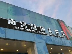 -南宫温泉水世界