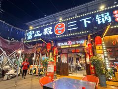-富正毅三下锅·湘西韵味(天门山索道店)