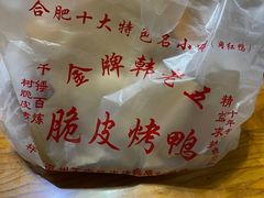-金牌韩老五脆皮烤鸭(科学岛路店)