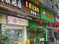 -明记潮汕肠粉(长兴店)