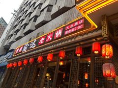 -重庆渝达老火锅(春熙路店)