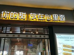 门面-君之狮子山·轻糖烘焙(开元Mini店)