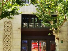 -上海市静安区图书馆(新闸路馆)