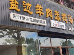 -攀枝花·任德琼·盐边羊肉米线