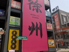-云龙湖旅游景区