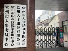 -常州市人事考试中心