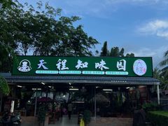 -天程知味园
